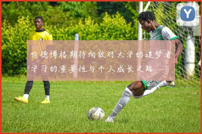 伦德博格期待向敌对大学的追梦者学习的重要性与个人成长之路