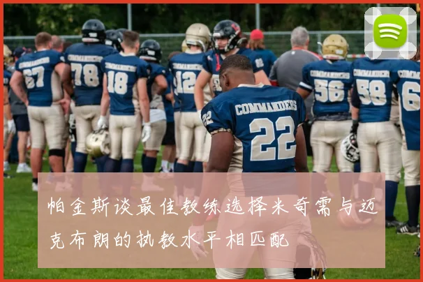 帕金斯谈最佳教练选择米奇需与迈克布朗的执教水平相匹配