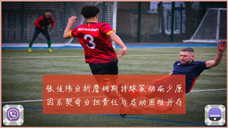 张佳玮分析詹姆斯持球策动减少原因东契奇分担责任与启动困难并存
