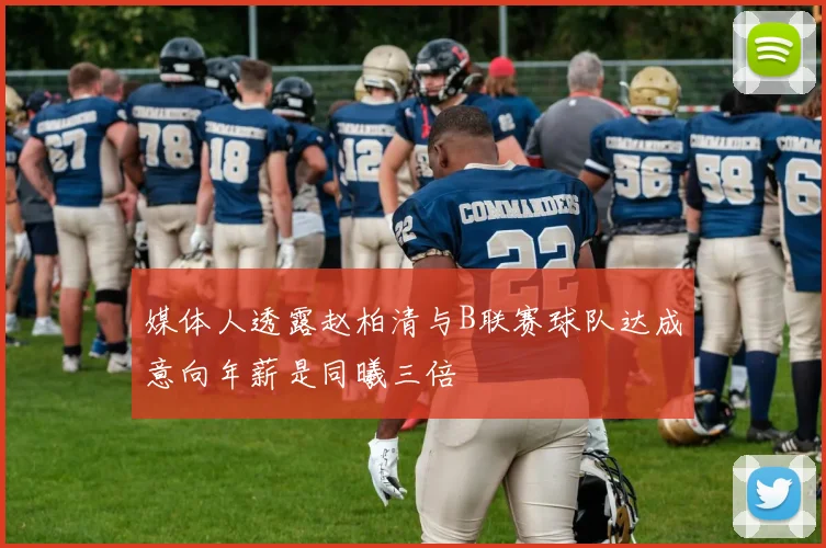 媒体人透露赵柏清与B联赛球队达成意向年薪是同曦三倍