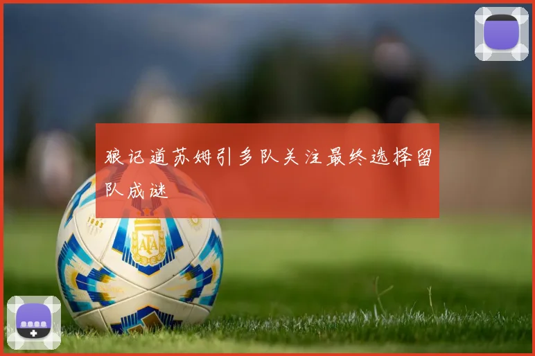 狼记道苏姆引多队关注最终选择留队成谜