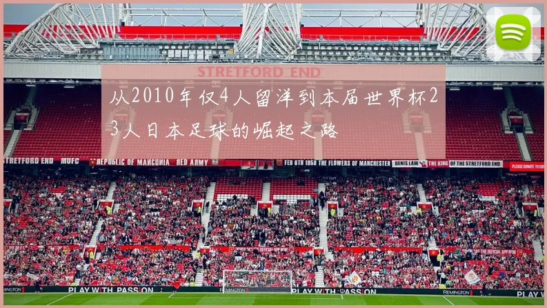 从2010年仅4人留洋到本届世界杯23人日本足球的崛起之路