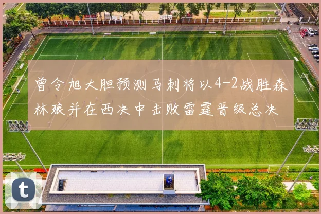 曾令旭大胆预测马刺将以4-2战胜森林狼并在西决中击败雷霆晋级总决赛