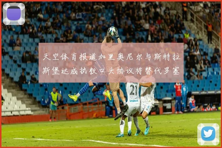 天空体育报道加里奥尼尔与斯特拉斯堡达成执教口头协议将替代罗塞尼尔